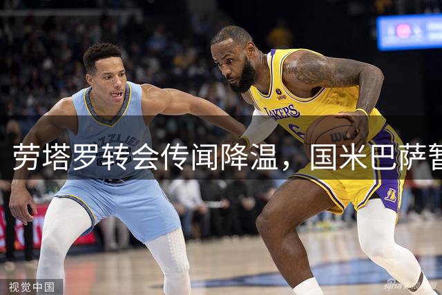 劳塔罗转会传闻降温，国米巴萨暂未实质接触