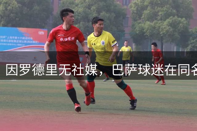 因罗德里无社媒，巴萨球迷在同名歌手社媒团建，欢迎罗德里