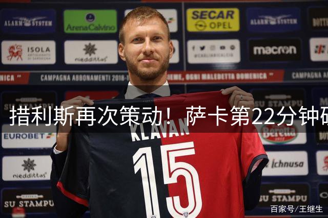 措利斯再次策动！萨卡第22分钟破门，阿森纳2-0领先考文垂