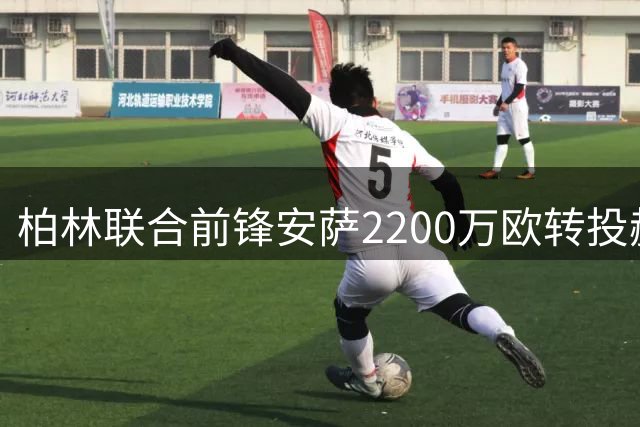 柏林联合前锋安萨2200万欧转投赫尔城 创队史售出纪录