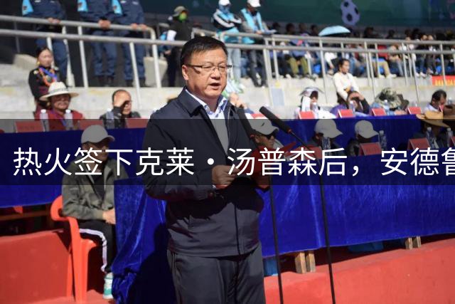 热火签下克莱·汤普森后，安德鲁·威金斯做出了“特别”的预测