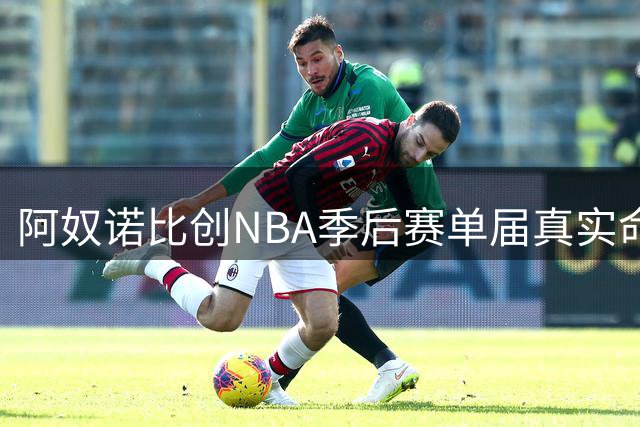 阿奴诺比创NBA季后赛单届真实命中率新高