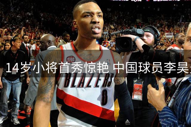14岁小将首秀惊艳 中国球员李昊炎巴萨处子战双响